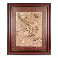 Панно «Никогда не сдавайся»