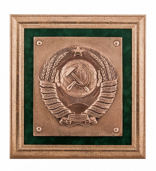 Плакетка «Герб СССР»